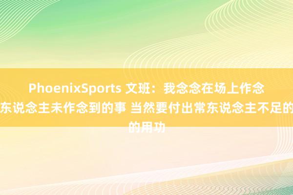 PhoenixSports 文班：我念念在场上作念到旁东说念主未作念到的事 当然要付出常东说念主不足的用功