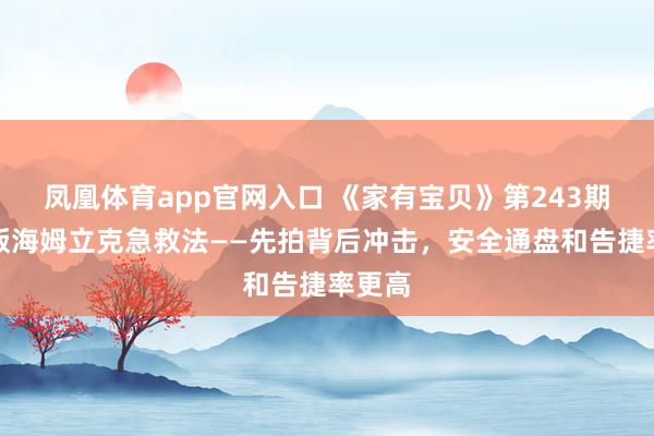 凤凰体育app官网入口 《家有宝贝》第243期：新版海姆立克急救法——先拍背后冲击，安全通盘和告捷率更高