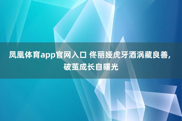 凤凰体育app官网入口 佟丽娅虎牙酒涡藏良善，<a href=