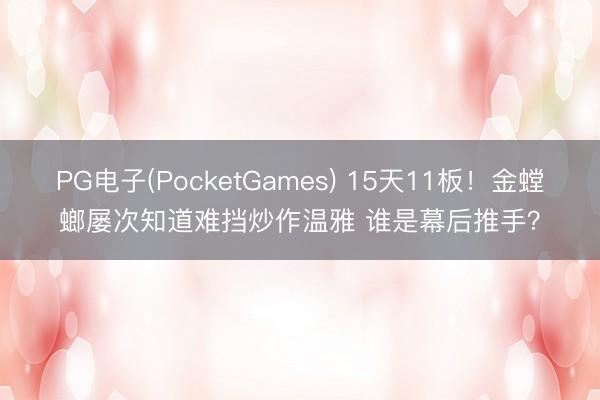 凤凰体育app官网入口 15天11板！金螳螂屡次通晓难挡炒作关注 谁是幕后推手？