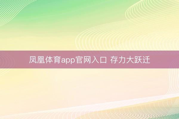 凤凰体育app官网入口 存力大跃迁
