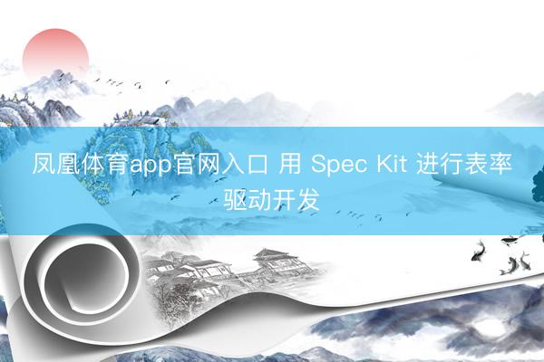 凤凰体育app官网入口 用 Spec Kit 进行表率驱动开发