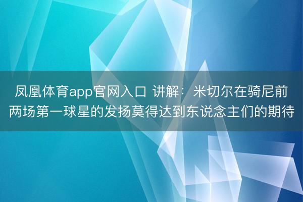 凤凰体育app官网入口 讲解：米切尔在骑尼前两场第一球星的发扬莫得达到东说念主们的期待