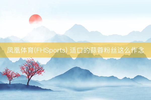 凤凰体育(FHSports) 适口的蒜蓉粉丝这么作念
